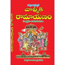 వాల్మీకి రామాయణం (సూరి) [Valmiki Ramayanam (Suri)]